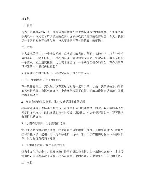 体育我的教育故事案例(3篇)
