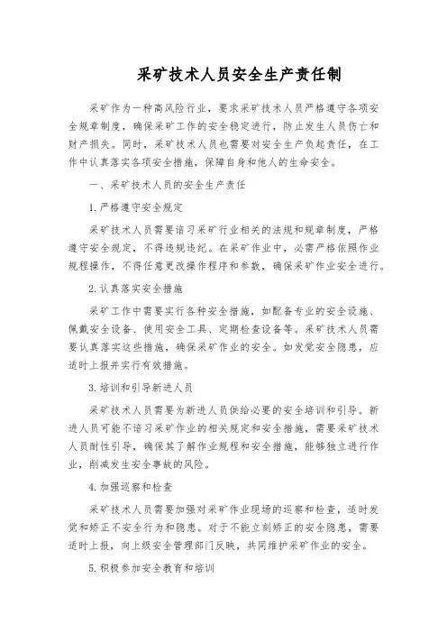 采矿技术人员安全生产责任制