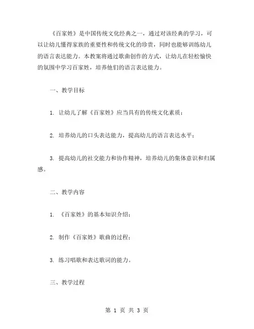 幼儿园《百家姓》教案：通过歌曲创作练习幼儿语言表达