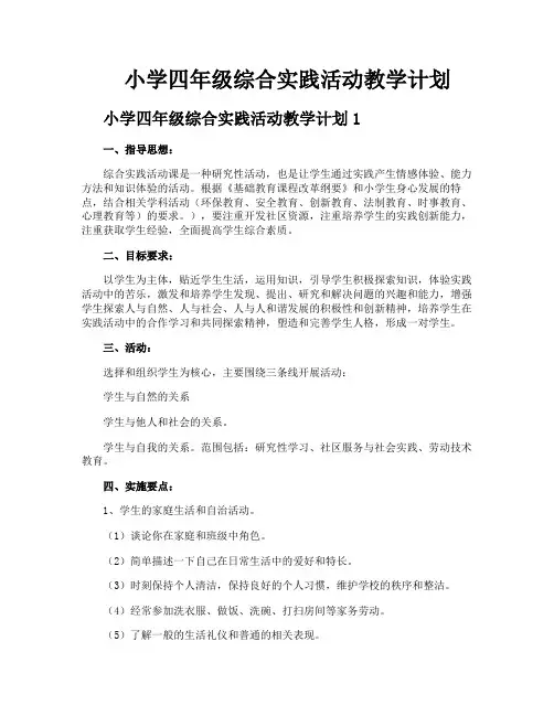 小学四年级综合实践活动教学计划