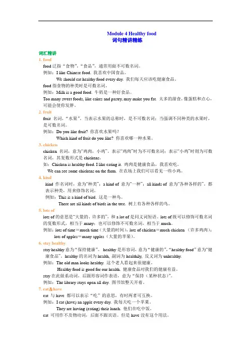 初一英语外研社版 Module4 Healthy food词句精讲精练