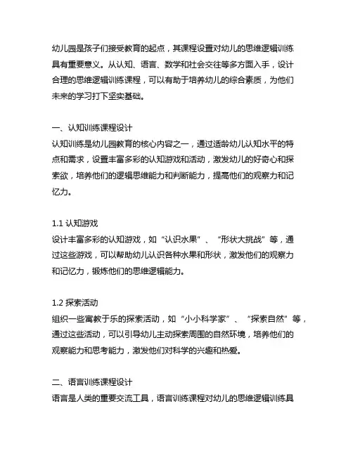 幼儿园思维逻辑训练课程设计 幼儿园课程
