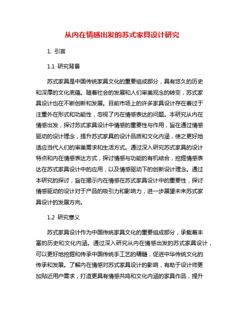 从内在情感出发的苏式家具设计研究