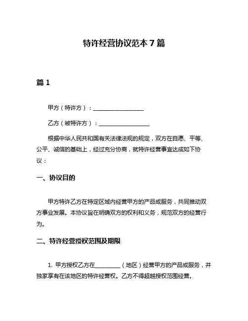特许经营协议范本7篇