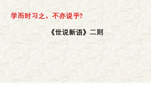 《世说新语》二则文常、实词、翻译及课外拓展-2025年中考语文文言文课内篇目梳理与课外拓展阅读复习