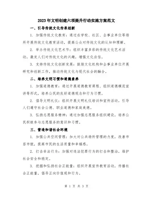 2023年文明创建六项提升行动实施方案范文