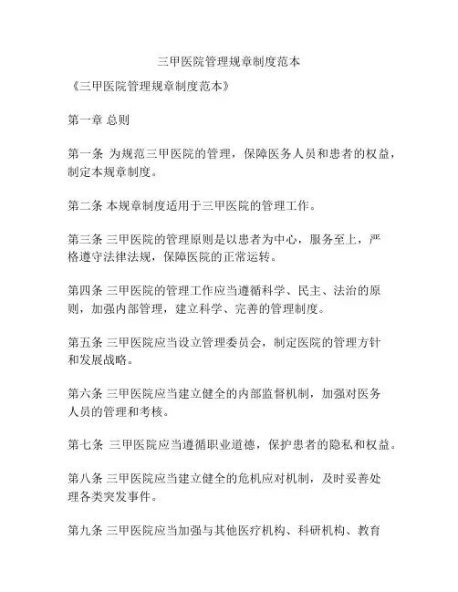 三甲医院管理规章制度范本