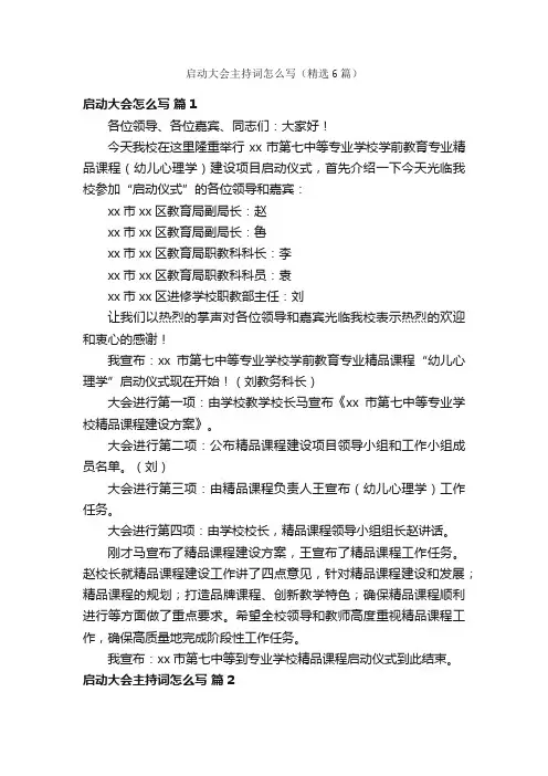 启动大会主持词怎么写（精选6篇）
