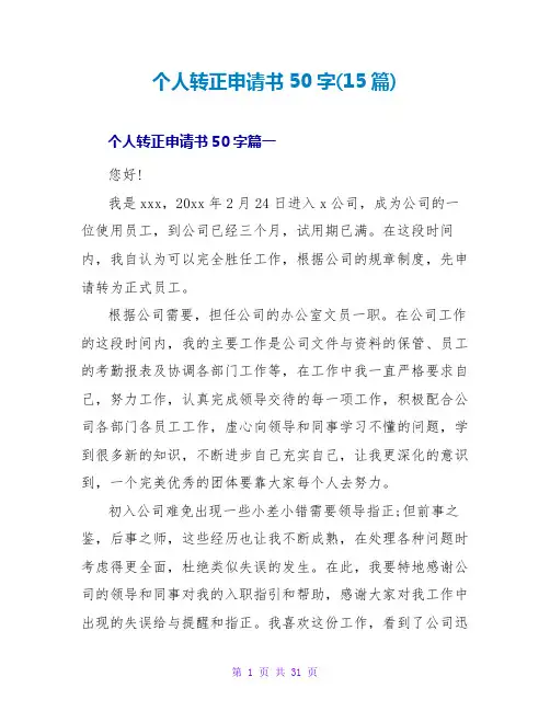 个人转正申请书50字(15篇)