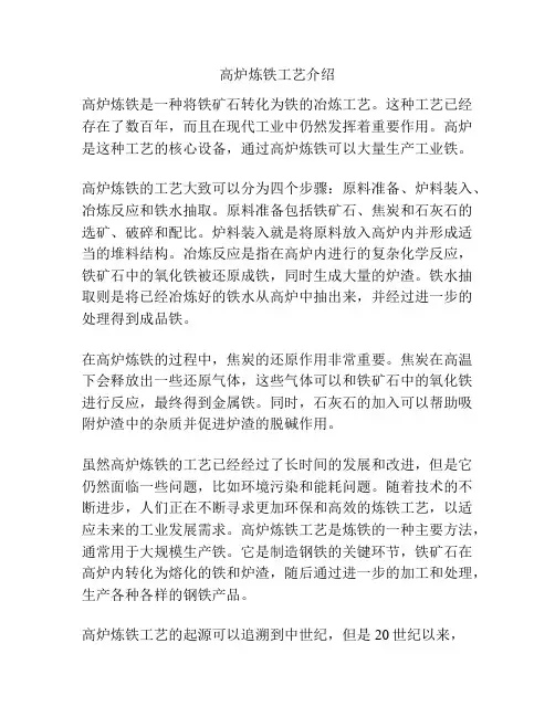 高炉炼铁工艺介绍