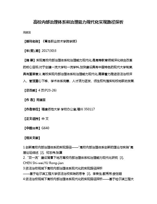 高校内部治理体系和治理能力现代化实现路径探析