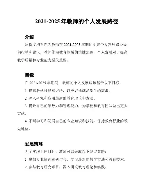 2021-2025年教师的个人发展路径