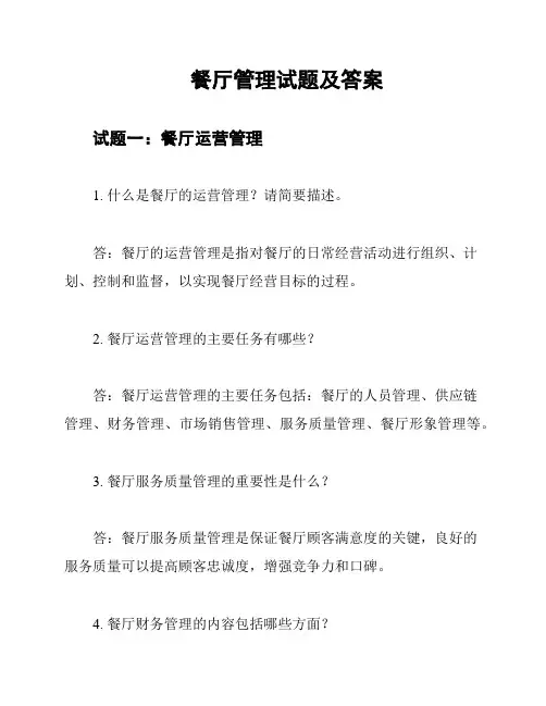 餐厅管理试题及答案