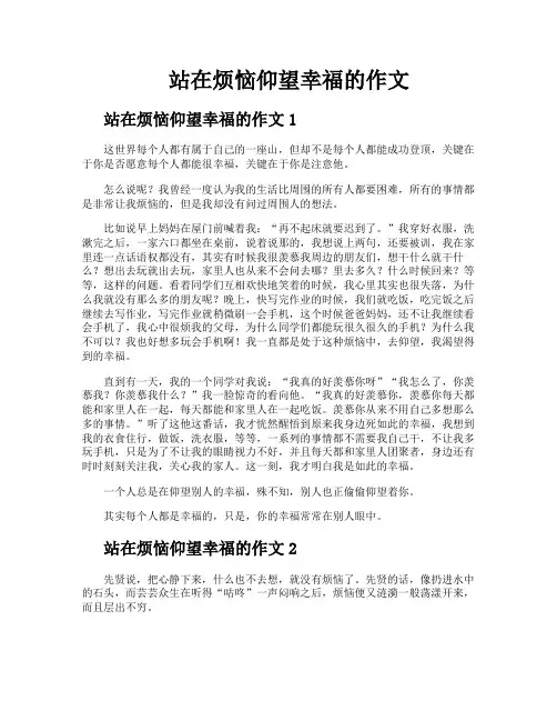 站在烦恼仰望幸福的作文