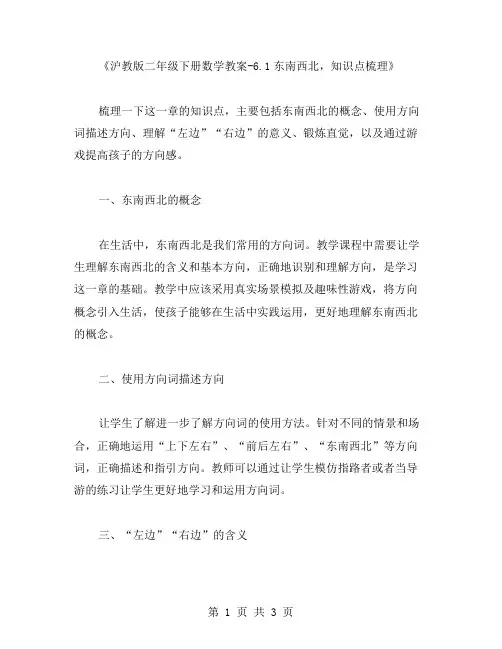 沪教版二年级下册数学教案6.1东南西北▏知识点梳理