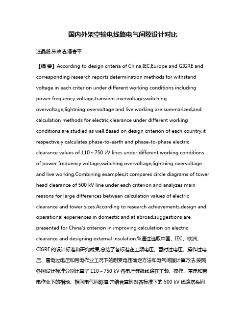 国内外架空输电线路电气间隙设计对比