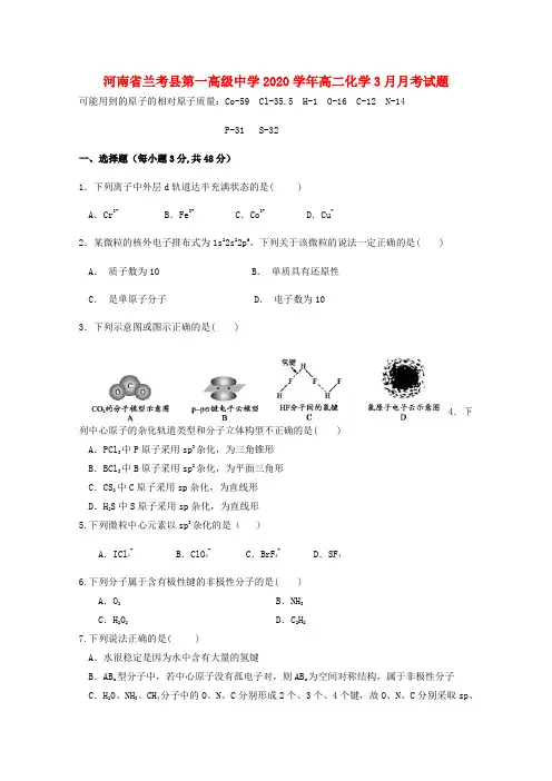 河南省兰考县第一高级中学2020学年高二化学3月月考试题