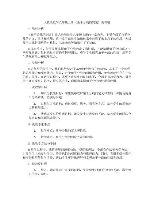 人教版数学八年级上册《角平分线的判定》说课稿