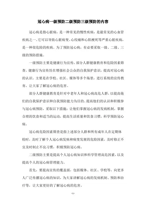 冠心病一级预防二级预防三级预防的内容