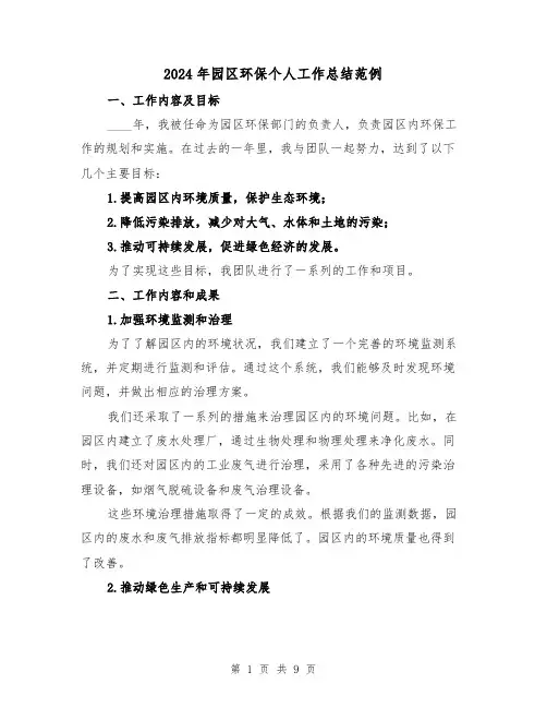2024年园区环保个人工作总结范例（3篇）