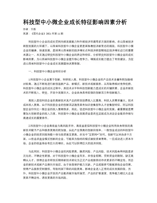 科技型中小微企业成长特征影响因素分析