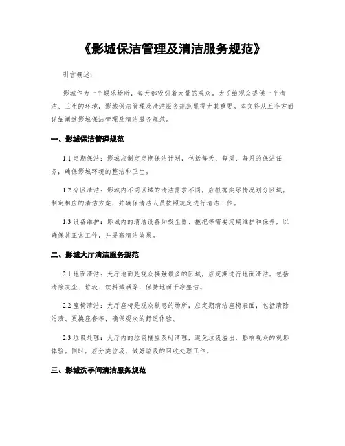 《影城保洁管理及清洁服务规范》