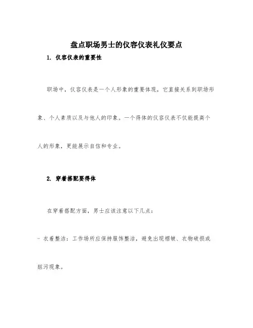 盘点职场男士的仪容仪表礼仪要点