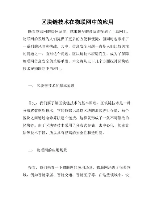 区块链技术在物联网中的应用