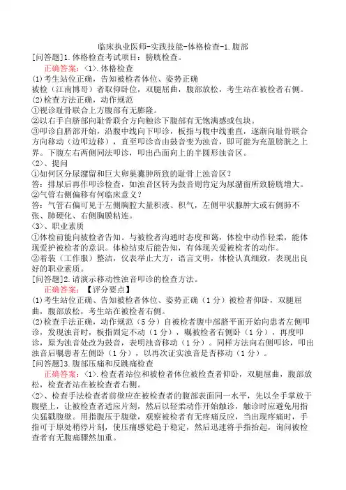 临床执业医师-实践技能-体格检查-1.腹部