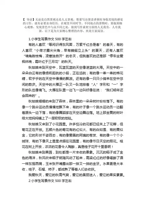 小学生写景作文500字左右（5篇）