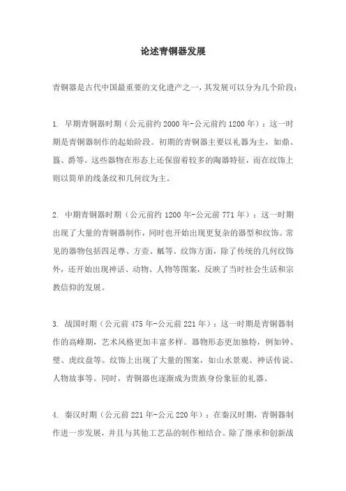 论述青铜器发展