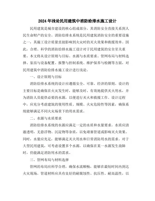 2024年浅论民用建筑中消防给排水施工设计