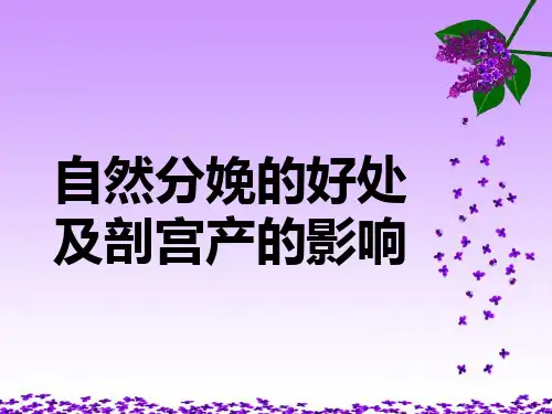 自然分娩的好处