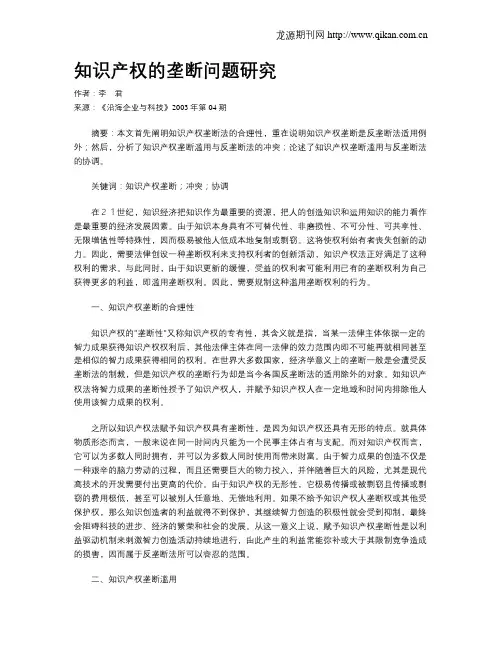 知识产权的垄断问题研究