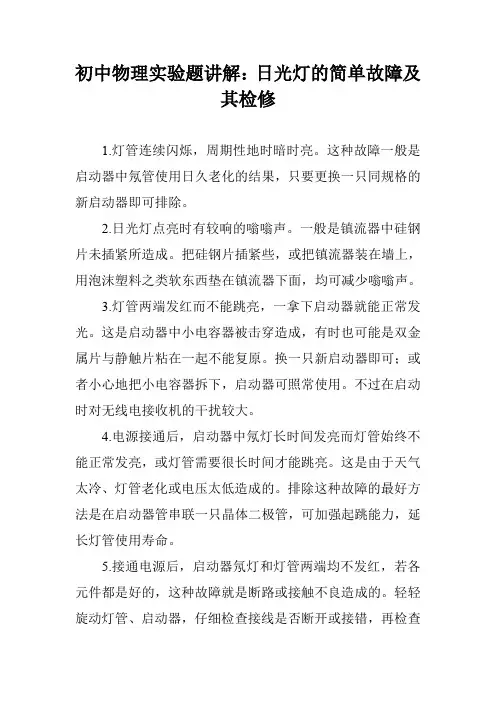 初中物理实验题讲解：日光灯的简单故障及其检修