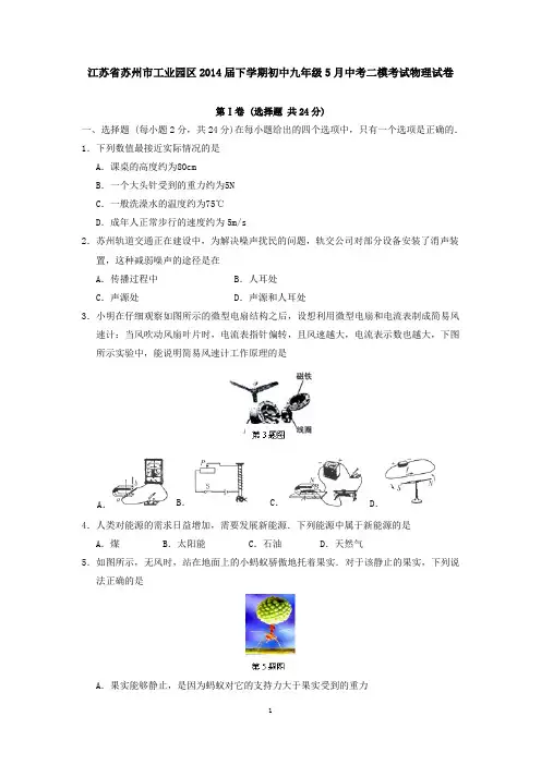 江苏省苏州市工业园区2014届下学期初中九年级5月中考二模考试物理试卷 有答案
