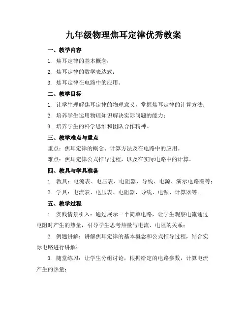 九年级物理焦耳定律优秀教案