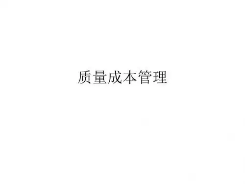 质量成本管理
