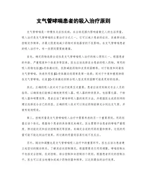 支气管哮喘患者的吸入治疗原则