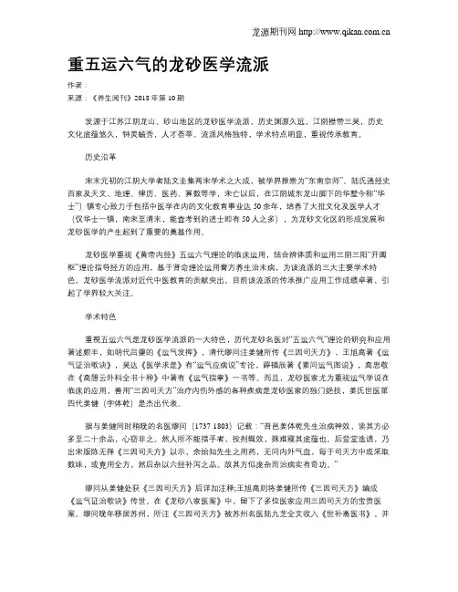 重五运六气的龙砂医学流派