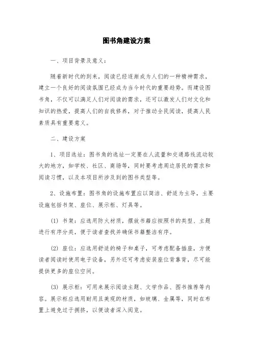 图书角建设方案