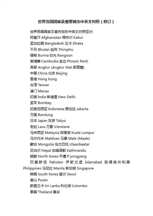 世界各国国家及重要城市中英文对照（修订）