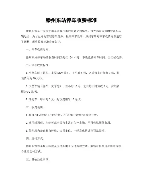 滕州东站停车收费标准