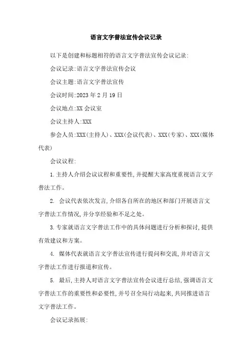 语言文字普法宣传会议记录