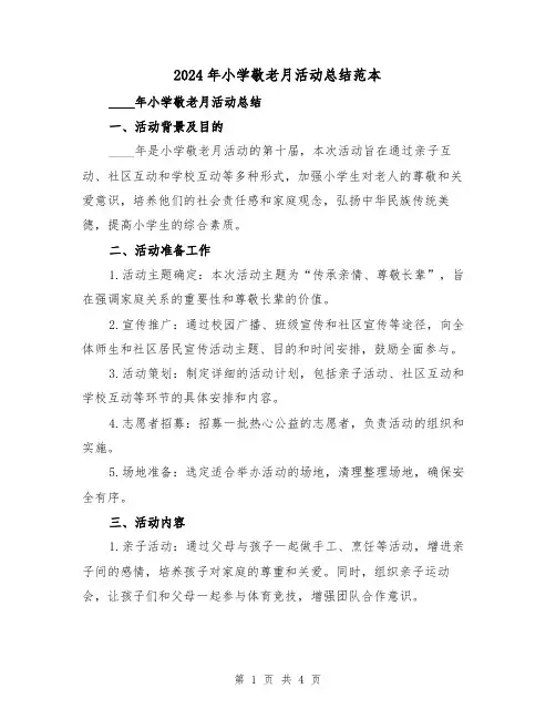 2024年小学敬老月活动总结范本(2篇)