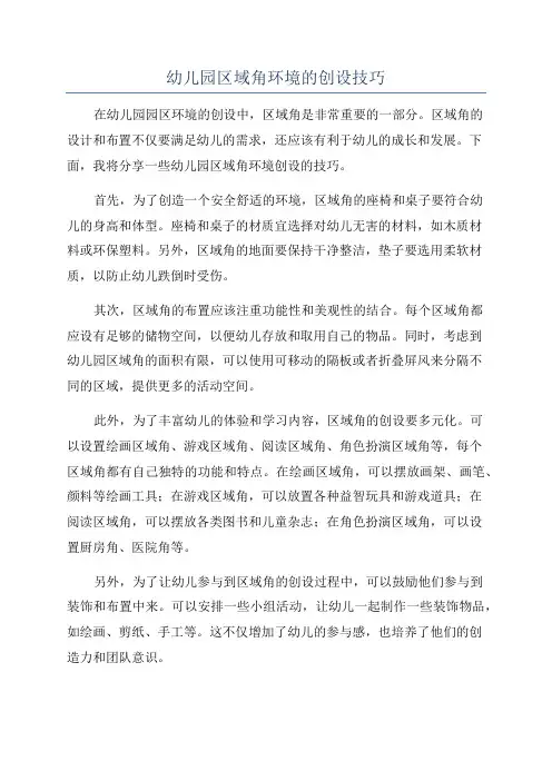 幼儿园区域角环境的创设技巧