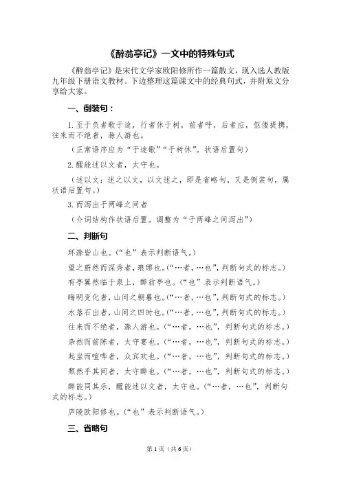 《醉翁亭记》一文中的特殊句式
