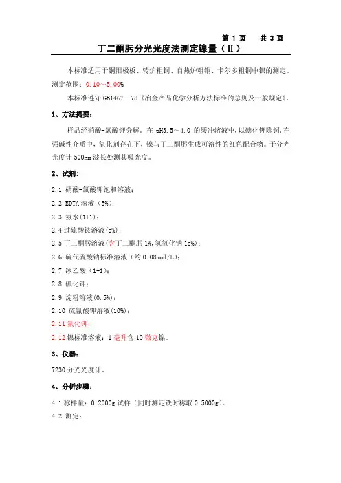丁二酮肟分光光度法测定镍—（Ⅱ1