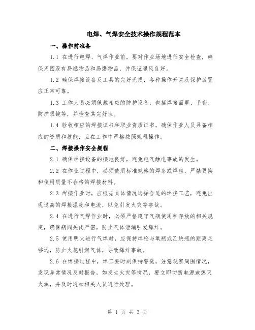 电焊、气焊安全技术操作规程范本