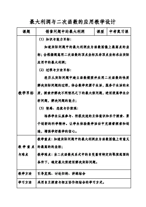 二次函数最大利润教学设计